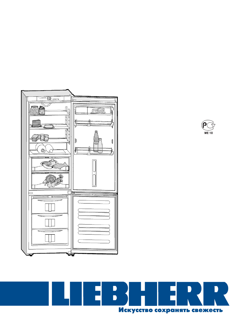 Liebherr холодильник инструкция по эксплуатации