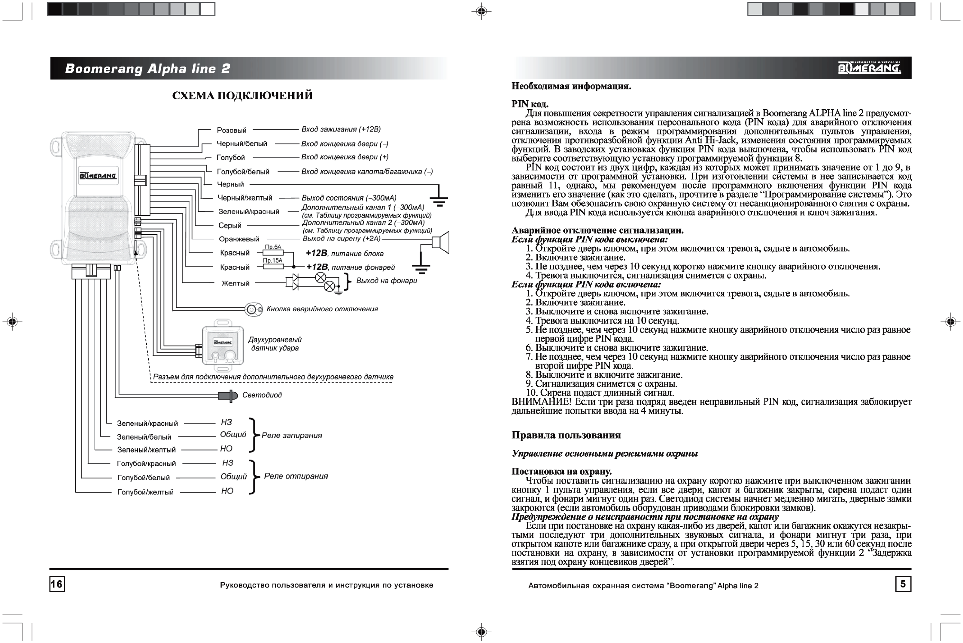 Альфа инструкция. Сигнализация Boomerang Alpha line 4 схема подключения. Автосигнализация Boomerang Alpha line 4 схема. Схема подключения сигнализации Бумеранг лине 4. Alpha line 4 схема подключения сигнализации.