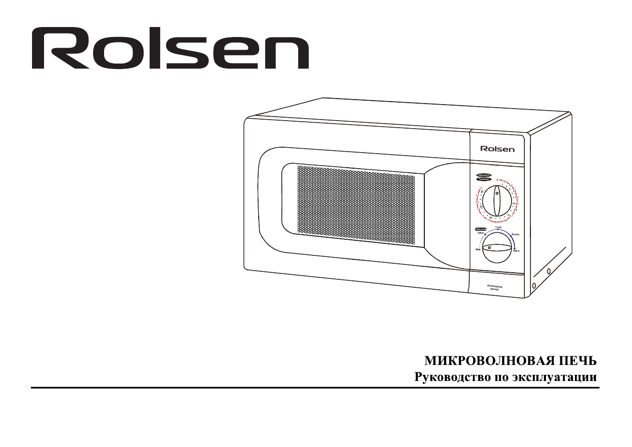 Микроволновая печь Rolsen ms2080mc