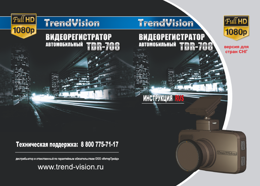 Инструкция к видеорегистратору trendvision